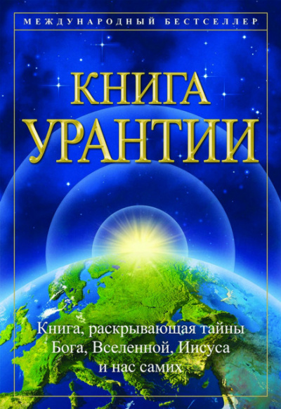 Книга Урантии - Библиотека аудиокниг