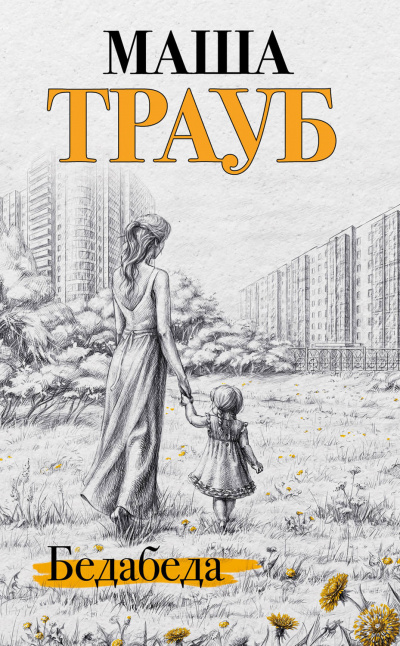 Бедабеда - Маша Трауб - Библиотека аудиокниг