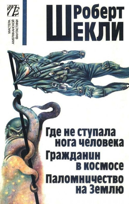Где не ступала нога человека - Роберт Шекли - Библиотека аудиокниг