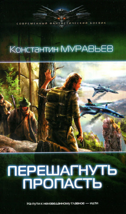 Перешагнуть пропасть - Константин Муравьёв - Библиотека аудиокниг