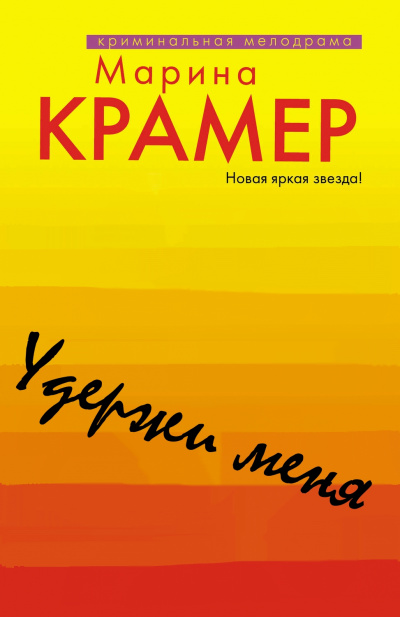 Удержи меня - Марина Крамер - Библиотека аудиокниг
