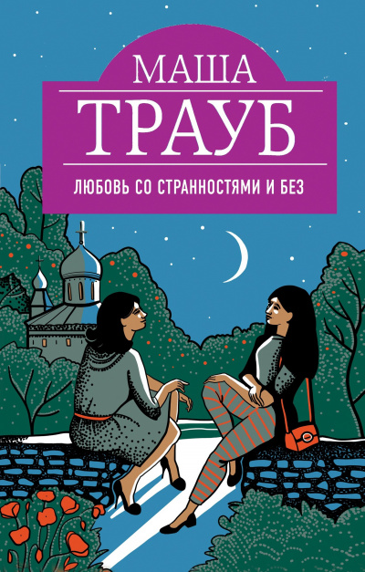 Любовь со странностями и без - Маша Трауб - Библиотека аудиокниг