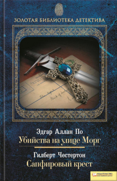 Сапфировый крест - Гилберт Кит Честертон - Библиотека аудиокниг