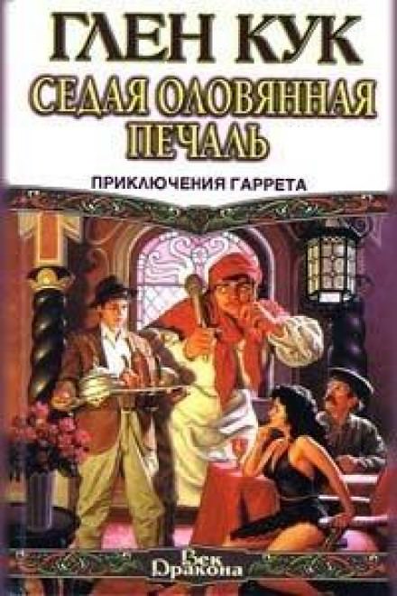 Седая оловянная печаль - Глен Кук - Библиотека аудиокниг