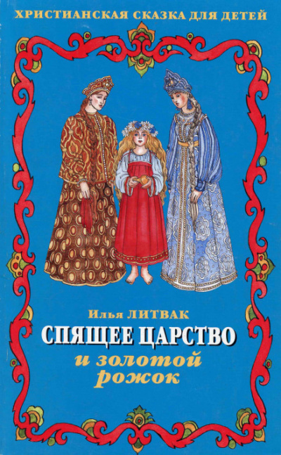 Детские музыкальные сказки - Илья Литвак - Библиотека аудиокниг