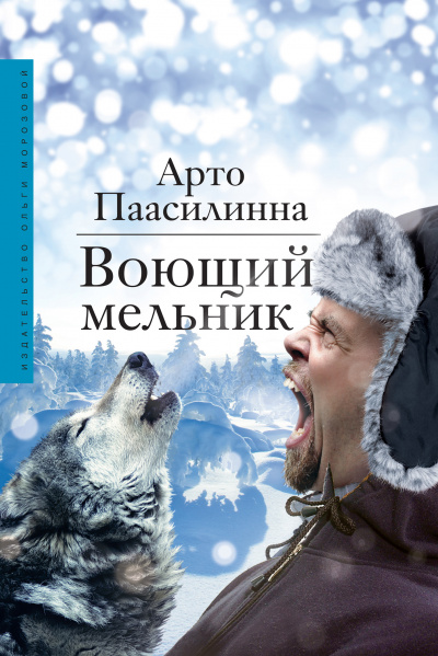 Воющий мельник - Арто Паасилинна - Библиотека аудиокниг