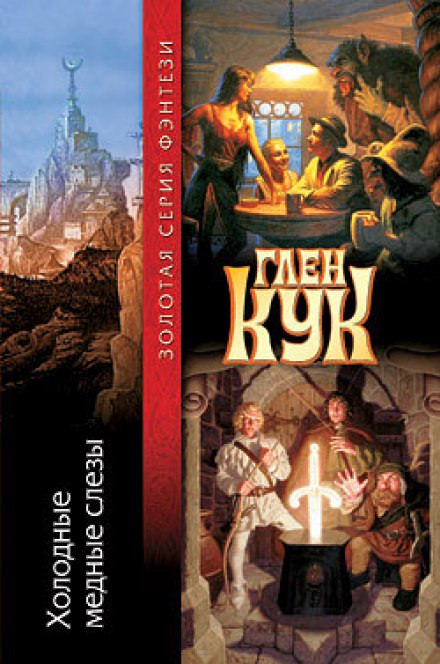 Холодные медные слезы - Глен Кук - Библиотека аудиокниг