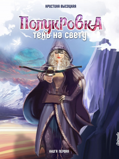 Полукровка. Тень на свету. Книга 1 - Кристина Высоцкая - Библиотека аудиокниг