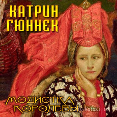 Модистка королевы - Катрин Гюннек - Библиотека аудиокниг