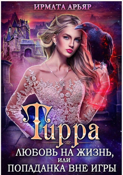 Игра на жизнь, или Попаданка вне игры - Арьяр Ирмата - Библиотека аудиокниг