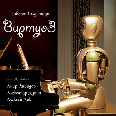 Виртуоз - Герберт Голдстоун - Библиотека аудиокниг