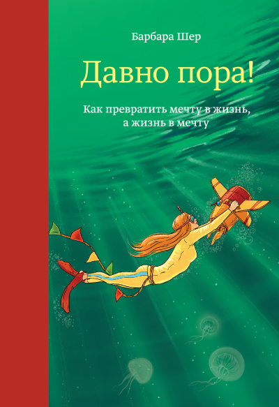Давно пора! Как превратить мечту в жизнь, а жизнь в мечту - Барбара Шер - Библиотека аудиокниг