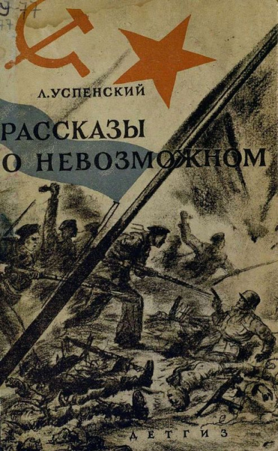 Волчонок. Рассказы о невозможном - Лев Успенский - Библиотека аудиокниг