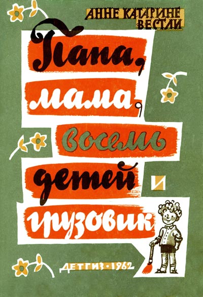 Папа, мама, восемь детей и грузовик - Анне-Катрине Вестли - Библиотека аудиокниг