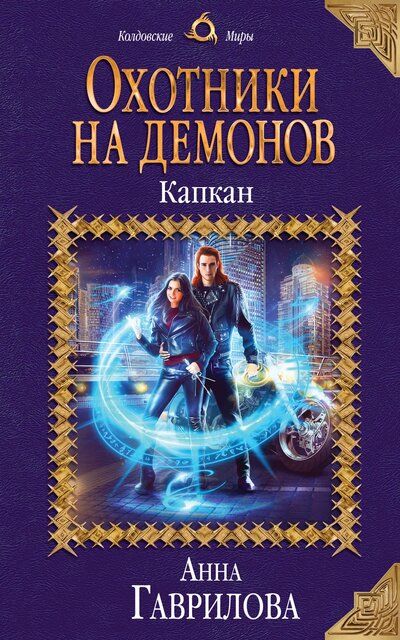 Капкан - Анна Гаврилова - Библиотека аудиокниг