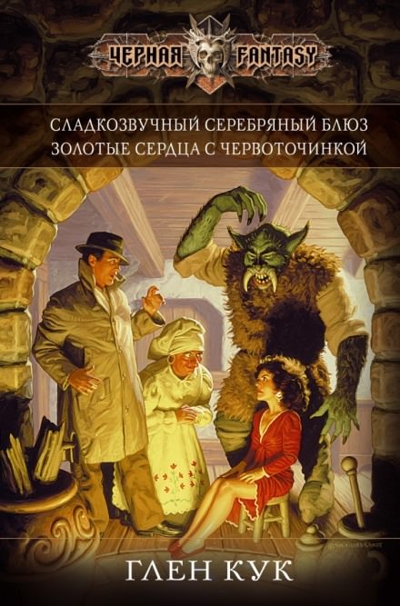 Золотые сердца с червоточинкой - Глен Кук - Библиотека аудиокниг