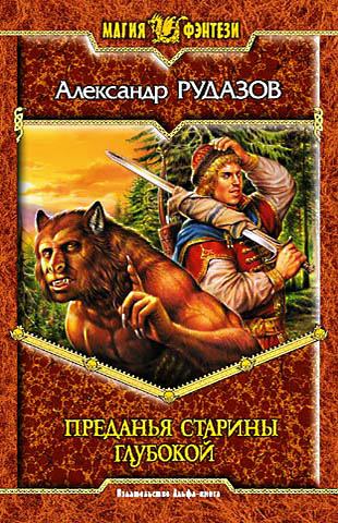 Преданья старины глубокой - Александр Рудазов - Библиотека аудиокниг