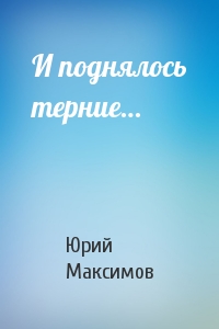 И поднялось терние - Юрий Максимов - Библиотека аудиокниг