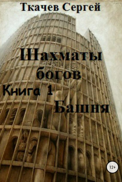 Шахматы богов - Сергей Ткачев - Библиотека аудиокниг