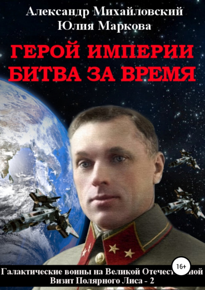 Герой империи. Битва за время - Александр Михайловский, Юлия Маркова - Библиотека аудиокниг