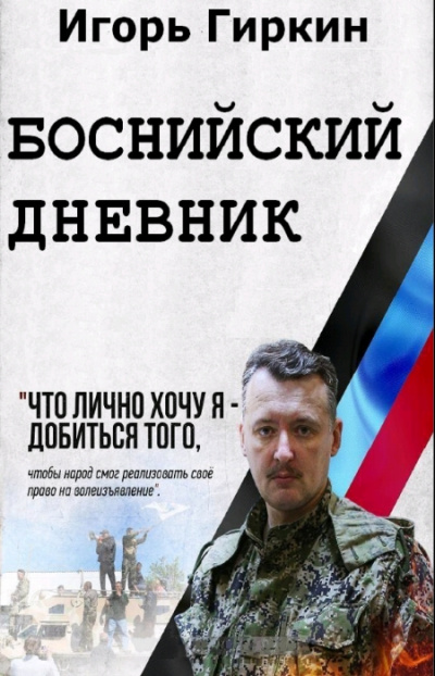 Боснийский дневник - Игорь Гиркин - Библиотека аудиокниг