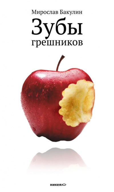 Зубы грешников - Мирослав Бакулин - Библиотека аудиокниг