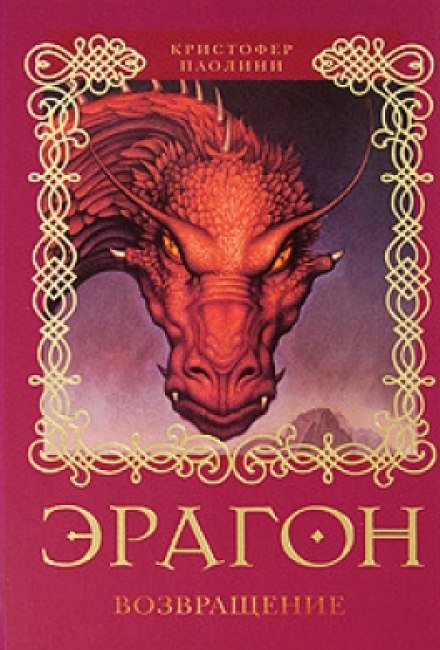 Эрагон. Возвращение - Кристофер Паолини - Библиотека аудиокниг