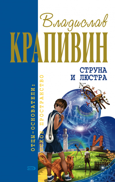 Струна и люстра - Владислав Крапивин - Библиотека аудиокниг