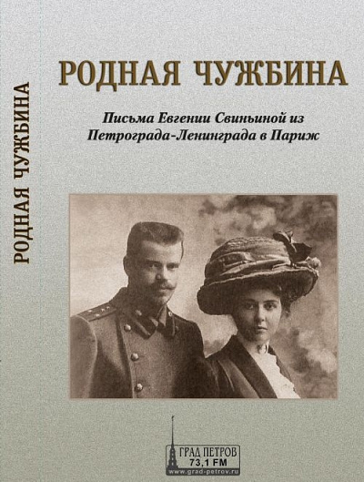 Родная чужбина. Письма Евгении Свиньиной из Петрограда-Ленинграда в Париж - Евгения Свиньина - Библиотека аудиокниг