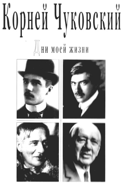 Дни моей жизни - Корней Чуковский - Библиотека аудиокниг