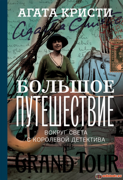 Большое путешествие - Агата Кристи - Библиотека аудиокниг
