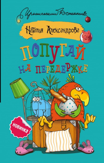 Попугай на передержке - Наталья Александрова - Библиотека аудиокниг