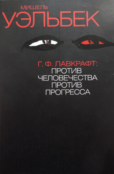 Г.Ф. Лавкрафт: Против человечества, против прогресса - Мишель Уэльбек - Библиотека аудиокниг