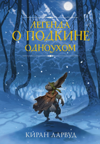 Легенда о Подкине Одноухом - Киран Лавруд - Библиотека аудиокниг