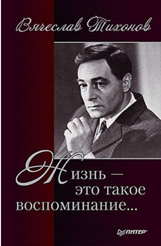 Жизнь - это такое воспоминание - Вячеслав Тихонов - Библиотека аудиокниг