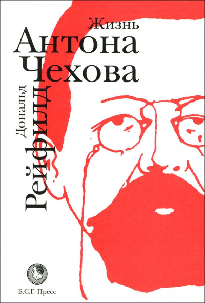 Жизнь Антона Чехова - Дональд Рейфилд - Библиотека аудиокниг