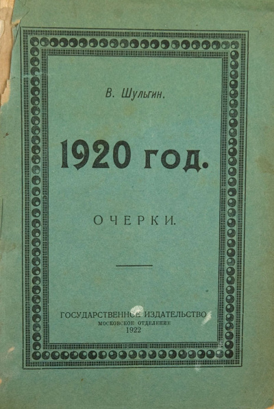 1920 - Василий Шульгин - Библиотека аудиокниг