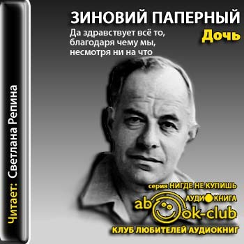 Дочь - Зиновий Паперный - Библиотека аудиокниг