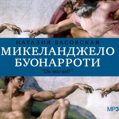История в историях: Микеланджело Буонарроти. Он мог всё! - Наталия Басовская - Библиотека аудиокниг