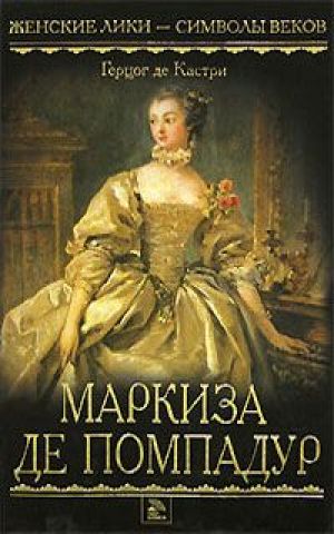 Маркиза де Помпадур - Анри Кастри - Библиотека аудиокниг
