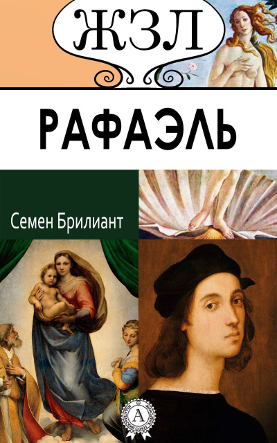 Рафаэль. Его жизнь и художественная деятельность - Семен Брилиант - Библиотека аудиокниг
