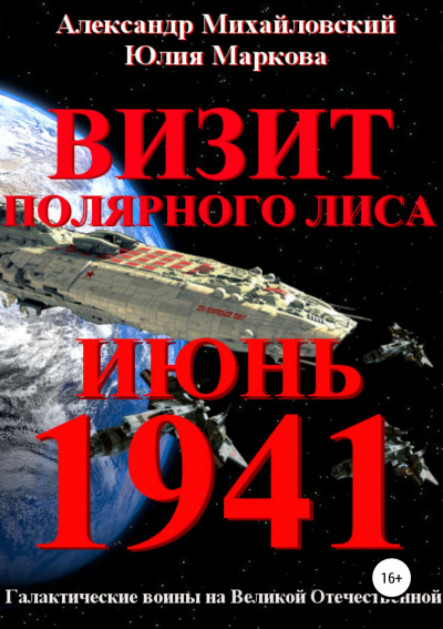 Визит - Александр Михайловский, Юлия Маркова - Библиотека аудиокниг