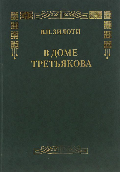 В доме Третьяковых - Вера Зилоти - Библиотека аудиокниг