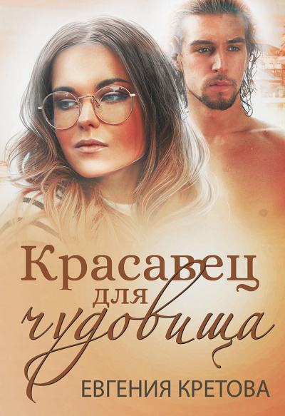 Красавец для чудовища - Евгения Кретова - Библиотека аудиокниг