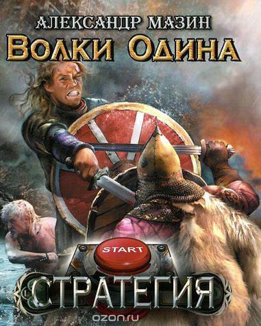 Волки Одина - Александр Мазин - Библиотека аудиокниг