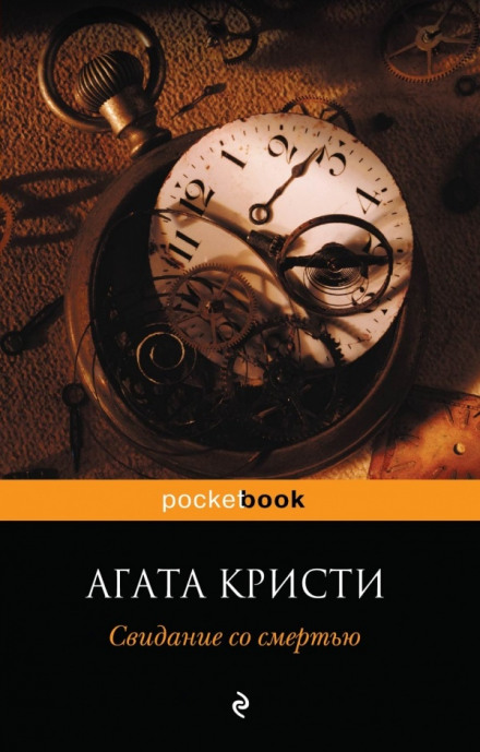 Свидание со смертью - Агата Кристи - Библиотека аудиокниг