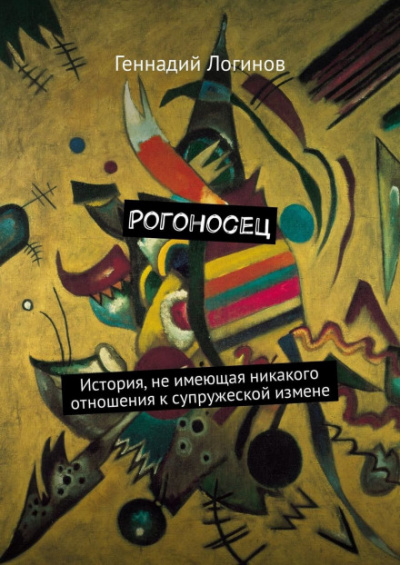 Рогоносец - Геннадий Логинов - Библиотека аудиокниг