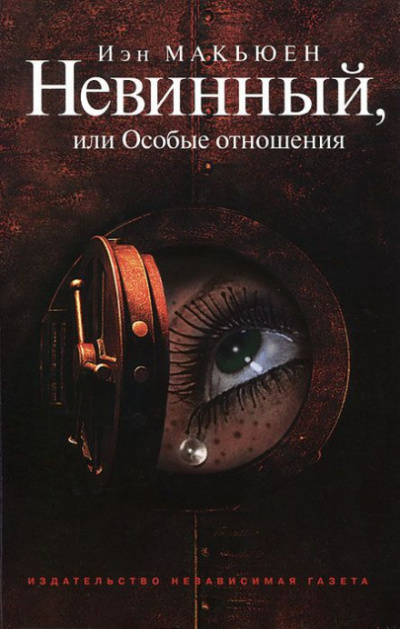 Невинный, или Особые отношения - Иэн Макьюэн - Библиотека аудиокниг