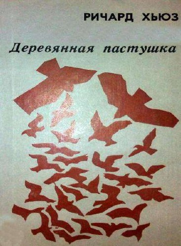 Деревянная пастушка - Ричард Хьюз - Библиотека аудиокниг