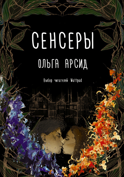 Сенсеры - Ольга Арсид - Библиотека аудиокниг
